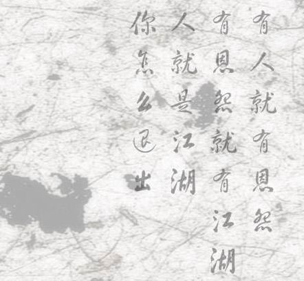 《渊龙江湖》唐伯虎至《世纪江湖》阿男的一封信