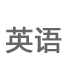 Ӣ��