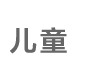 ��ͯ