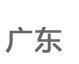 �㶫