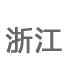�㽭
