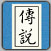 江湖传说