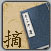 妙文转摘