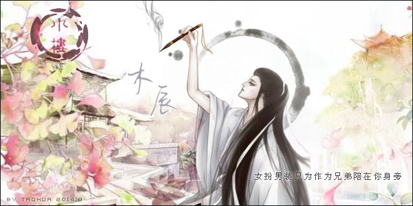 木辰.jpg