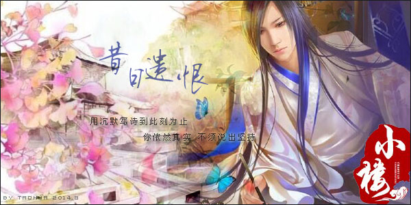 昔日遗恨.jpg