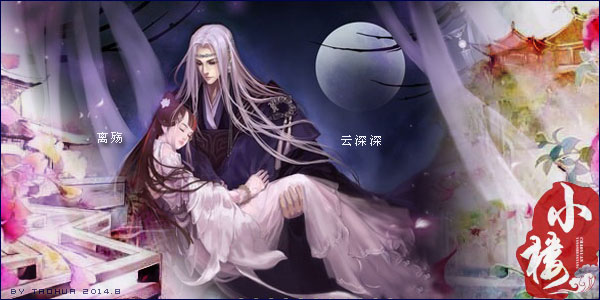 离殇-云深深.jpg
