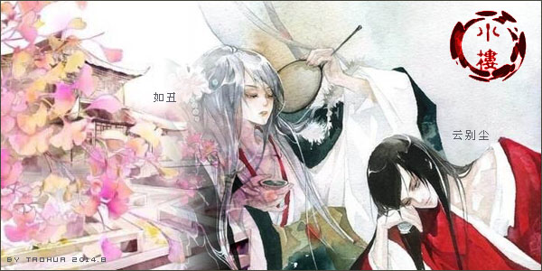 如丑-云别尘.jpg