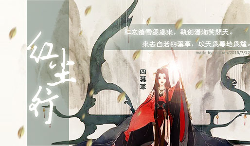 四叶草-红尘行.jpg