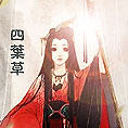 四叶草-红尘行-2.jpg