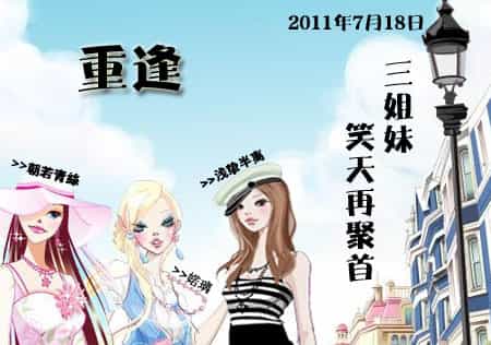 三姐妹重逢.jpg