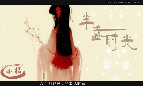 半盏时光.jpg