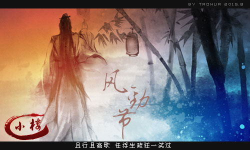 风劲节.jpg