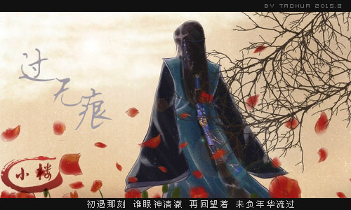 过无痕.jpg