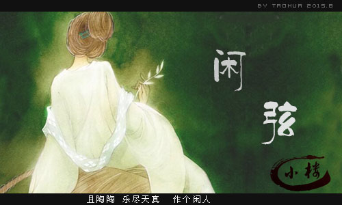 闲弦1.jpg