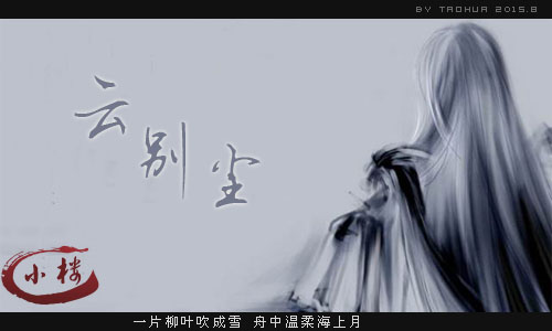 云别尘.jpg