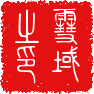雪域之印 字体管家 中國龍金石篆.png