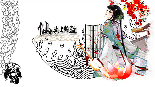 仙朵瑞蓝签名.jpg