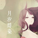 月汐绯染头像2.jpg