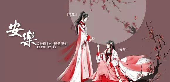 安乐.jpg