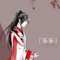乐乐头像.jpg