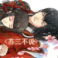 苏三头像.jpg