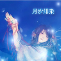 月汐绯染头像.jpg