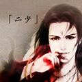 二少头像.jpg