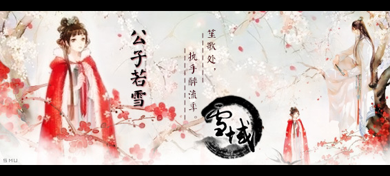 雪域①公子若雪.jpg