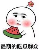 吃瓜.jpg