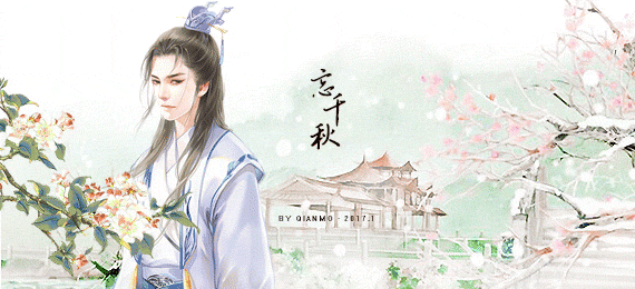 派服-忘千秋.gif