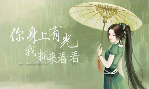你身上有光.jpg