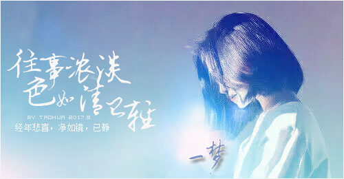 一梦.jpg