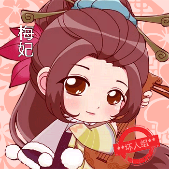 梅妃.png
