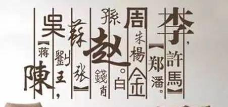 百家姓