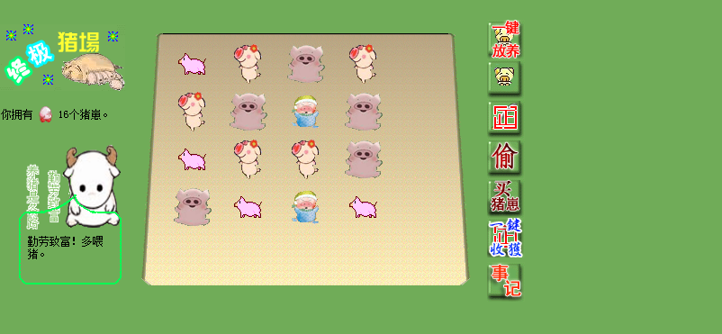 养猪.png