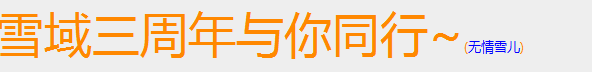 雪儿.png