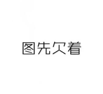 QQ图片20190117133626.jpg