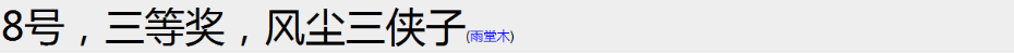 53（三等奖：风尘三侠）.png
