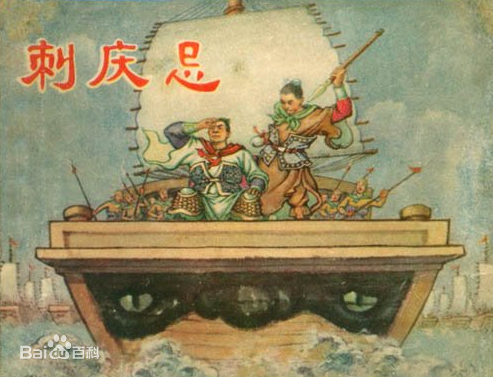 要离刺庆忌