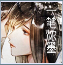 惜缘江湖流沙之一笔浓墨论坛头像_副本.jpg
