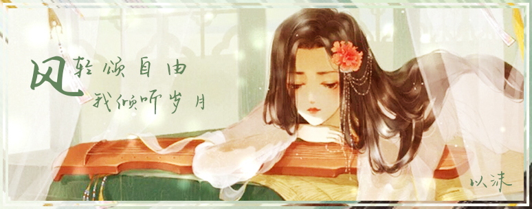 惜缘江湖以沫论坛签名_看图王.jpg