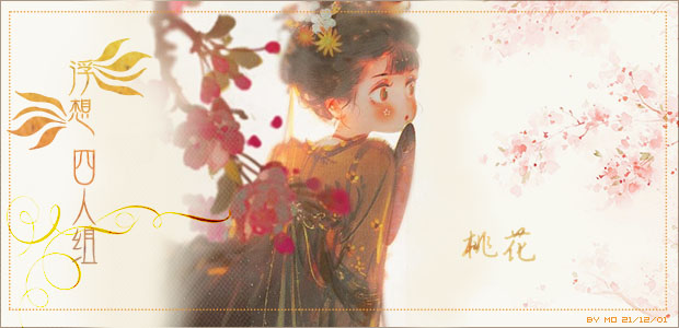 四人组桃花.jpg