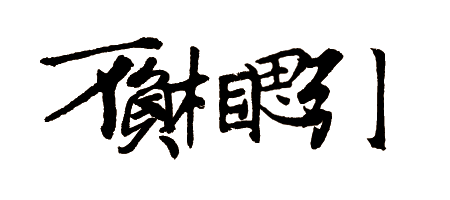 字素.png