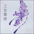 三生眉间头像.jpg