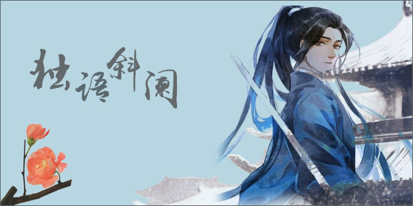 独语斜阑.jpg