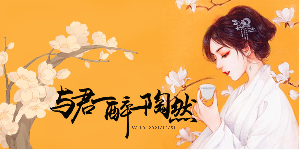 共君一醉一陶然.jpg