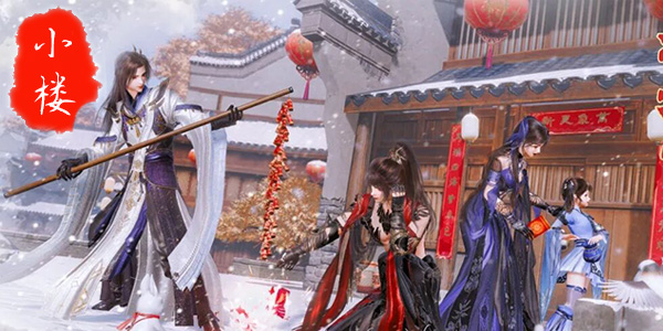 小楼新年2.jpg