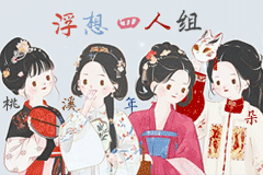 2023浮想四人组1.gif