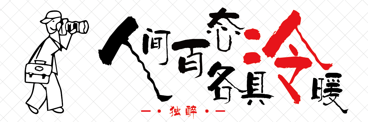 人间百态_画板 1.png