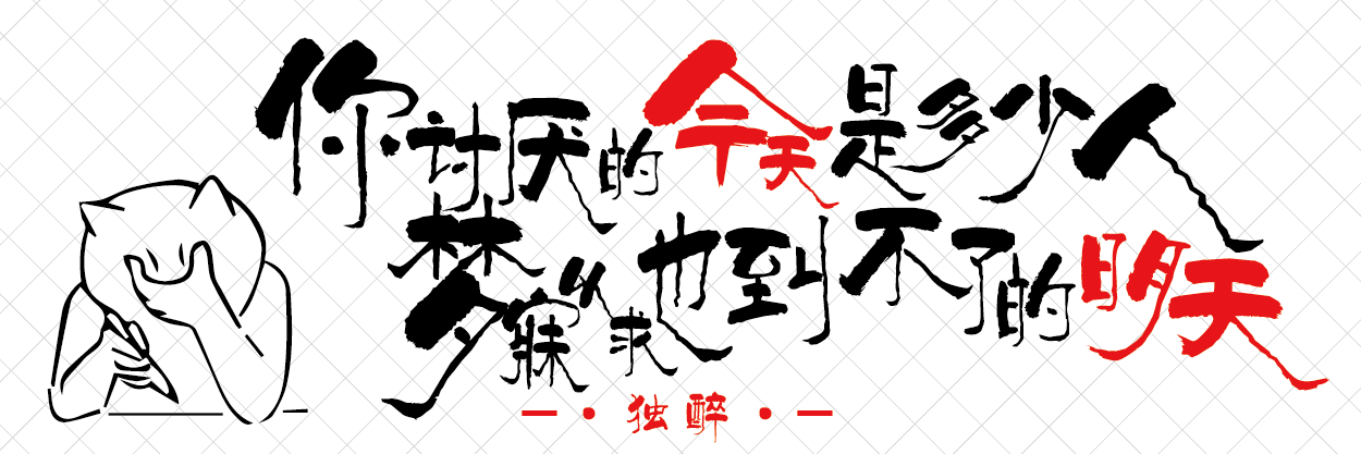 讨厌今天_画板 1.png